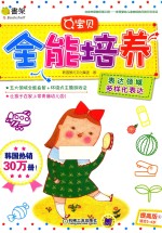 Q宝贝全能培养 提高版 9 表达领域 多样化表达