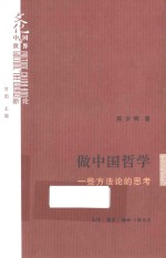 做中国哲学 一些方法论的思考