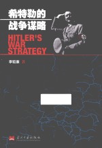 希特勒的战争谋略