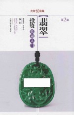 翡翠投资收藏入门
