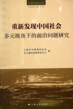 重新发现中国社会 多元视角下的前沿问题研究