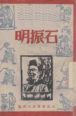 石振明-互助发家经验