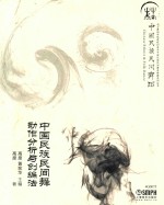 中国民族民间舞蹈 中国民族民间舞动作分析与创编法