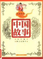 中国故事 民族传奇 2