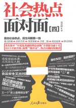 社会热点面对面 4
