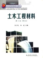 21世纪高等学校土木工程专业规划教材 土木工程材料 第2版 修订版 精编本