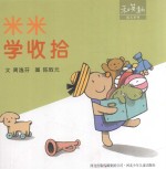 米米学收拾