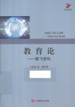 教育论 腾飞密码