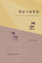 舞台下的身影 20世纪四五十年代上海越剧观众访谈录