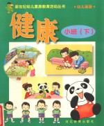 新世纪幼儿素质教育活动丛书 幼儿画册 健康 小班 下