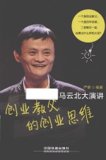 创业教父的创业思维 马云北大演讲