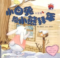 小白兔给小熊拜年 友谊篇