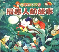 最感人的故事
