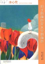 冰心奖获奖作家佳作精选 扣子的颜色是天空的颜色 小说卷