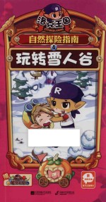 洛克王国自然探险指南 4 玩转雪人谷