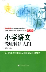小学语文教师科研入门