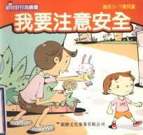 幼儿好行为丛书 我要注意安全