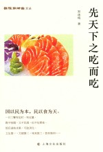 纸帐铜瓶室文丛 先天下之吃而吃