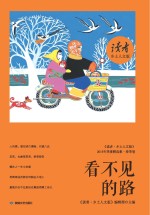 《读者·乡土人文版》2015年季度精选集 春季卷 看不见的路