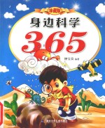 身边科学365 珍藏版