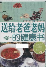 送给老爸老妈的健康书
