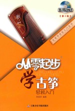 从零起步学古筝轻松入门