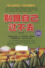 别跟自己过不去 全民阅读提升版
