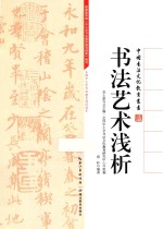 书法艺术浅析
