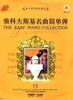 成份钢琴精品曲库 柴科夫斯基名曲简单弹