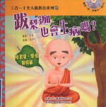 三合一十全人格教育系列 1 跋梨迦也会生病吗?