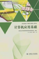 计算机应用基础