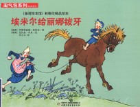 “皇冠绘本馆”林格伦精品绘本 淘气包系列 埃米尔给丽娜拔牙