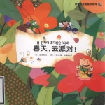 春天,去派对!