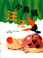小乌鸦汪汪