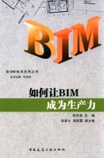 BIM技术应用丛书 如何让BIM成为生产力