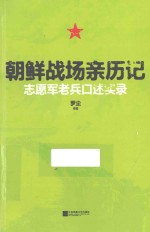 朝鲜战场亲历记 志愿军老兵口述实录
