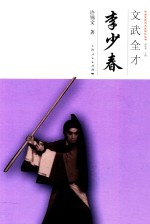 中国京昆艺术家传记丛书 文武全才 李少春