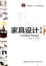 普通高等教育“十二五”国家级规划教材 家居设计 第2版