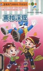 真相浮现