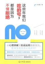 这些年我们吃的亏，都是因为不懂拒绝
