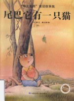 “精文美图”童话故事集 尾巴它有一只猫