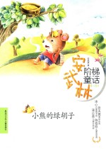 《安武林阶梯童话》系列 小熊的绿胡子