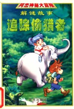 阿杰神秘大冒险解谜故事 追踪偷猎者