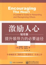 激励人心 提升领导力的必要途径 钻石版