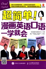 超简单！漫画英语口语一学就会
