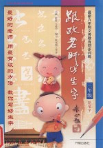 跟欧老师写生字 三年级 铅笔字