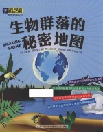 酷玩百科自然密码系列 生物群落的秘密地图