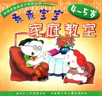 乖乖宝宝家庭教室 学语言 4-5岁