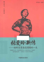 张爱玲新传 始终没有感受团圆的一生