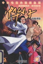中华小子 12 帝陵迷踪